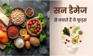 Skin Care: धूप से होने वाले सन डैमेज से बचने और त्वचा को ग्लोइंग बनाए रखने के लिए खाएं ये 11 सुपरफूड्स