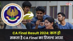 CA Final Result 2024: कल हो सकता है CA Final का रिजल्ट आउट, जाने CA Final Result चेक करने का तरीका