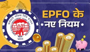 EPFO 2025 के जानिए नए नियम जो बदल देंगे PF निकालने और पेंशन पाने का तरीका