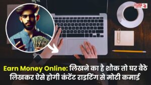 Earn Money Online: लिखने का है शौक तो घर बैठे लिखकर ऐसे होगी कंटेंट राइटिंग से मोटी कमाई