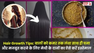 Hair Growth Tips: बालों को कमर तक लंबा साथ ही घना और मजबूत करने के लिए मेथी के दानों का ऐसे करें इस्तेमाल, मिलेगा रिजल्ट