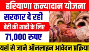 Haryana Kanyadan Yojana से श्रमिक परिवार को मिलेंगे ₹1,01,000, अभी करें ऑनलाइन आवेदन