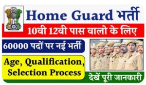 Home Guard Bharti 2025: दिल्ली और यूपी में 60,000 पदों पर भर्ती, जानें कैसे पाएं नौकरी