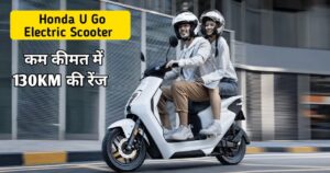 Ola और Ather का बाज़ार सत्यानाश करने आ रही Honda का यह नया एडिशन U-Go स्कूटर