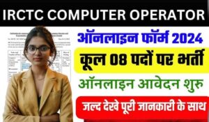 IRCTC Computer Operator में 8 पदों पर निकली भर्ती! 10वीं पास युवाओं के लिए शानदार मौका, जानें