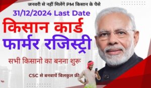 Kisan Card 2025: क्रेडिट कार्ड के नए रजिस्ट्रेशन शुरू, जानें कैसे पाएं किसान क्रेडिट कार्ड के बड़े फायदे