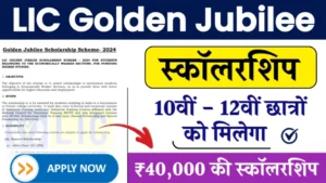 LIC Golden Jubilee Scholarship Scheme 2024: 10वीं और 12वीं पास छात्रों को ₹40,000 तक की छात्रवृत्ति प्राप्त करने का मौका