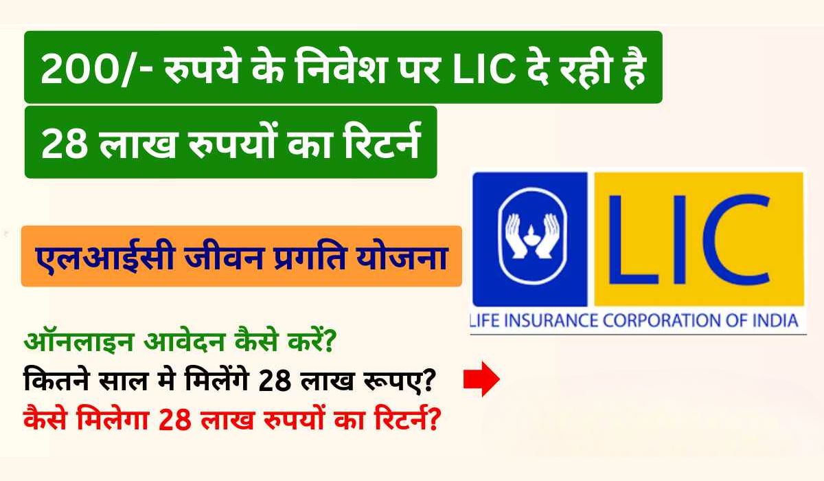 LIC Jeevan Pragati Scheme