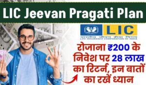 LIC Jeevan Pragati Scheme: रोज ₹200 का निवेश करें और पाएं ₹28 लाख का मुनाफा, जानिए पूरी डिटेल