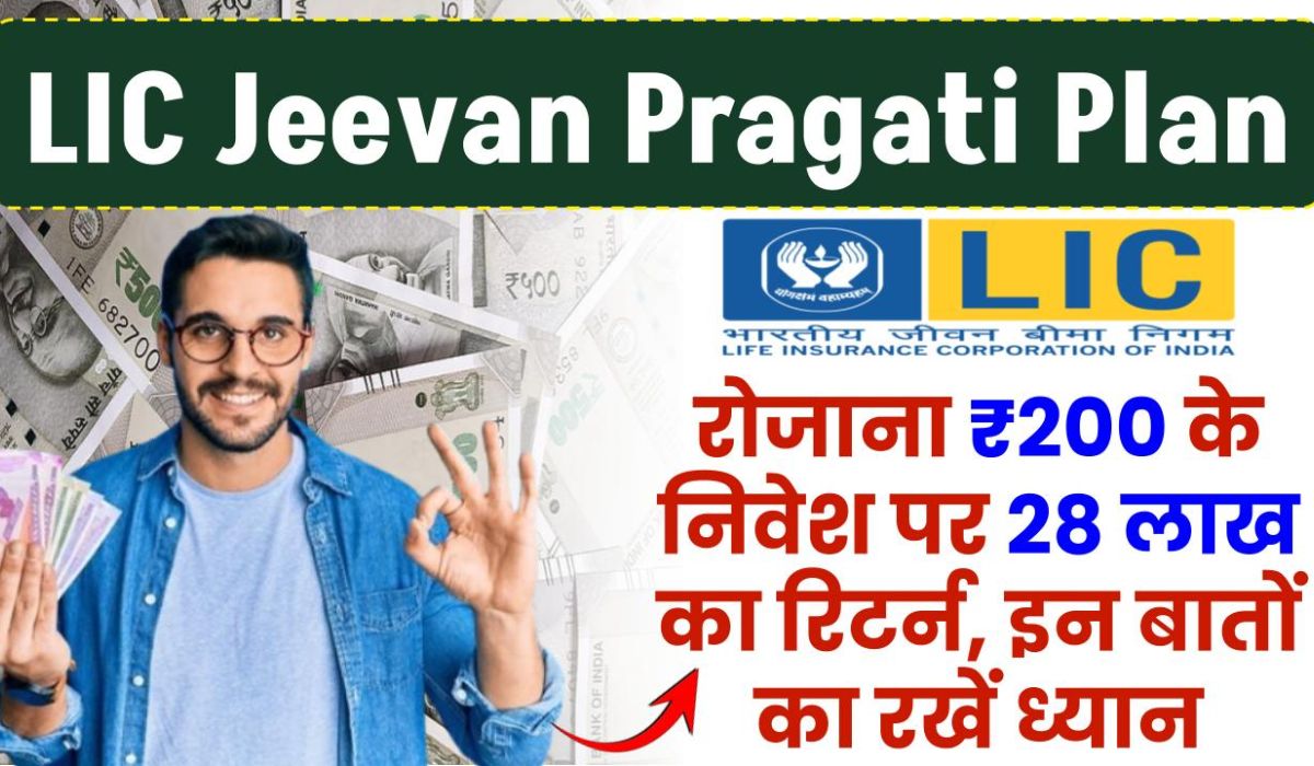 LIC Jeevan Pragati Scheme