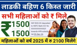 Ladki Bahin Yojana 6th Installment का पैसा खाते में आना शुरू, क्या आपने चेक किया अपना स्टेटस?