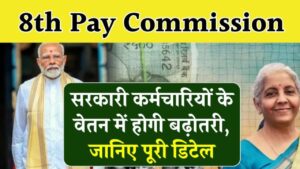 8th Pay Commission की धमाकेदार सौगात! सरकारी कर्मचारियों को मिल सकता है 51,480 रुपये तक का वेतन