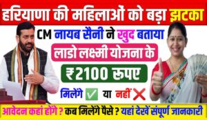 Lado Lakshmi Yojana 2025: हरियाणा की महिलाओं के लिए खुशखबरी, हर महीने मिलेंगे ₹2100, जानें कैसे करें आवेदन