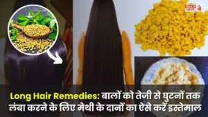 Long Hair Remedies: बालों को तेजी से घुटनों तक लंबा करने के लिए मेथी के दानों का ऐसे करें इस्तेमाल, जल्द मिलेगा रिजल्ट