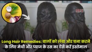 Long Hair Remedies: बालों को लंबा और घना करने के लिए मेथी और प्याज के रस का ऐसे करें इस्तेमाल, जल्द लंबे होंगे बाल