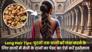 Long Hair Tips: घुटनों तक बालों को लंबा करने के लिए बालों में मेथी के दानों का पेस्ट का ऐसे करें इस्तेमाल, जल्द मिलेगा रिजल्ट