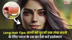 Long Hair Tips: बालों को घुटनों तक लंबा करने के लिए प्याज के रस का ऐसे करें इस्तेमाल, जल्द मिलेगी रिजल्ट