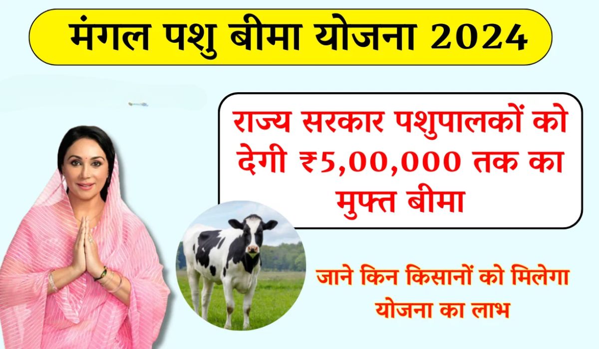 Mukhyamantri Mangla Pashu Bima Yojana