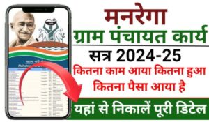 NREGA Gram Panchayat List 2024-25 हो गई जारी, अभी नाम चेक करें और जॉब कार्ड लिस्ट PDF डाउनलोड करें