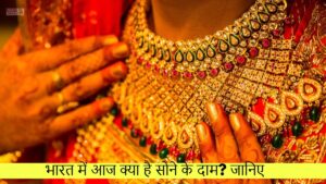 Gold Price Today: भारत में आज क्या है सोने के दाम? जानिए 14 से 24 कैरेट के लेटेस्ट रेट