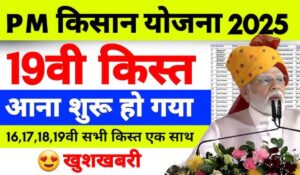 PM Kisan 2025: नए साल में किसानों को मिलेगी 2 बड़ी सौगातें, 19वीं किस्त और सम्मान निधि में बढ़ोतरी