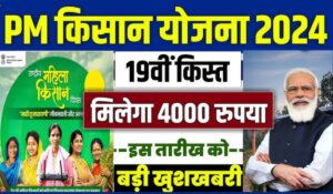 PM Kisan 19th Installment: जानें कब आएगी 19वीं किस्त और क्या बढ़ सकती है किस्त की राशि?