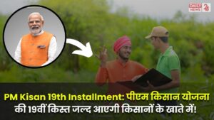 PM Kisan 19th Installment: पीएम किसान योजना की 19वीं किस्त जल्द आएगी किसानों के खाते में! पूरी जानकारी