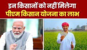 PM Kisan Samman Nidhi की 19वीं किस्त कब आएगी? जानें कैसे पाएं ₹6,000 की धनराशि