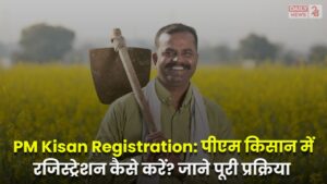 PM Kisan Registration: पीएम किसान में रजिस्ट्रेशन कैसे करें? जाने पूरी प्रक्रिया