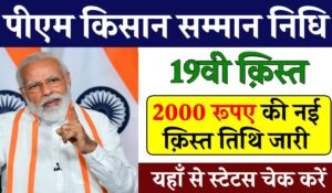 PM Kisan Yojana 19वीं किस्त: फरवरी 2025 में होगी किश्त जारी, क्या आपने पूरा किया ये जरूरी काम?