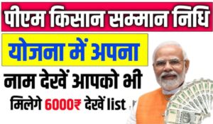 PM Kisan Yojana: देखें नई 2000 रुपये की बेनिफिशियरी लिस्ट! आपका नाम है या नहीं?