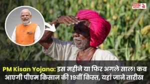 PM Kisan Yojana: क्या इस महीने या फिर अगले साल! कब आएगी पीएम किसान योजना की 19वीं किस्त, यहां जाने तारीख