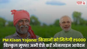 PM Kisan Yojana: सभी किसानों को मिलेगी ₹6000 बिल्कुल मुफ्त! अभी ऐसे करें ऑनलाइन आवेदन, जाने पूरी प्रक्रिया