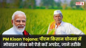 PM Kisan Yojana: पीएम किसान योजना में मोबाइल नंबर को ऐसे करें अपडेट, जाने आसान तरीके