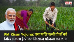 PM Kisan Yojana: क्या पति पत्नी दोनों को मिल सकता है पीएम किसान योजना का लाभ, यहां जाने पूरी जानकारी