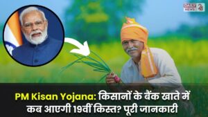 PM Kisan Yojana: किसानों के बैंक खाते में कब आएगी 19वीं किस्त? पूरी जानकारी