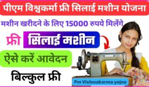 PM Vishwakarma Silai Machine Yojana: नई सूची जारी, घर बैठे ऐसे चेक करें अपना नाम और पाएं ₹15,000 का लाभ