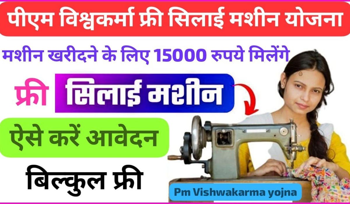 PM Vishwakarma Silai Machine Yojana