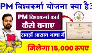 PM Vishwakarma Yojana: कारीगरों के लिए मुफ्त ट्रेनिंग, ₹500 भत्ता और ₹15,000 का टूलकिट वाउचर, जानें कैसे पाएं