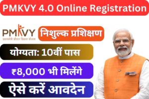 PMKVY 4.0: 12वीं पास युवाओं के लिए ₹8000 सहायता और रोजगार के सुनहरे मौके, जानें कैसे करें रजिस्ट्रेशन