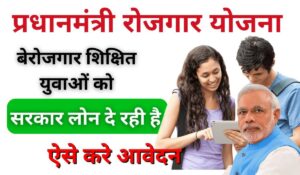 PMRY Loan Eligibility 2024: जानिए कैसे पाएं 2 लाख तक का लोन और शुरू करें अपना बिजनेस!