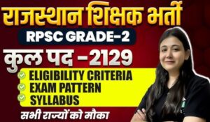 RPSC 2nd Grade Vacancy 2024: राजस्थान में सीनियर टीचर के 2129 पदों पर भर्ती का अवसर