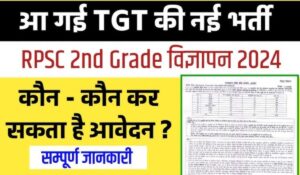 RPSC TGT Teacher Vacancy 2024: 2129 पदों पर शिक्षक बनने का शानदार मौका! आवेदन की तारीखें और जरूरी जानकारी