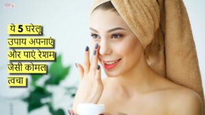 Skin Care: सेंसिटिव त्वचा की सुरक्षा के लिए ये 5 घरेलू उपाय अपनाएं और पाएं रेशम जैसी कोमल त्वचा