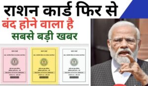 Ration Card New Update: बिहार में 2 करोड़ राशन कार्ड हो सकते हैं बंद! जानें कैसे बचाएं अपना कार्ड