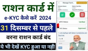 2 मिनट में घर बैठे जानें अपना Ration Card eKYC स्टेटस, कहीं आप कोई गलती तो नहीं कर रहे?