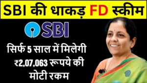 SBI FD Scheme: SBI की 444 दिन FD स्कीम में निवेश से मिलेगा जबरदस्त ब्याज, जानें कैसे बढ़ाएं अपनी कमाई