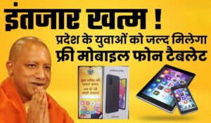 UP Free Smartphone Yojana 2025: 10वीं-12वीं पास छात्रों को मिलेगा फ्री स्मार्टफोन, रजिस्ट्रेशन कैसे करें?