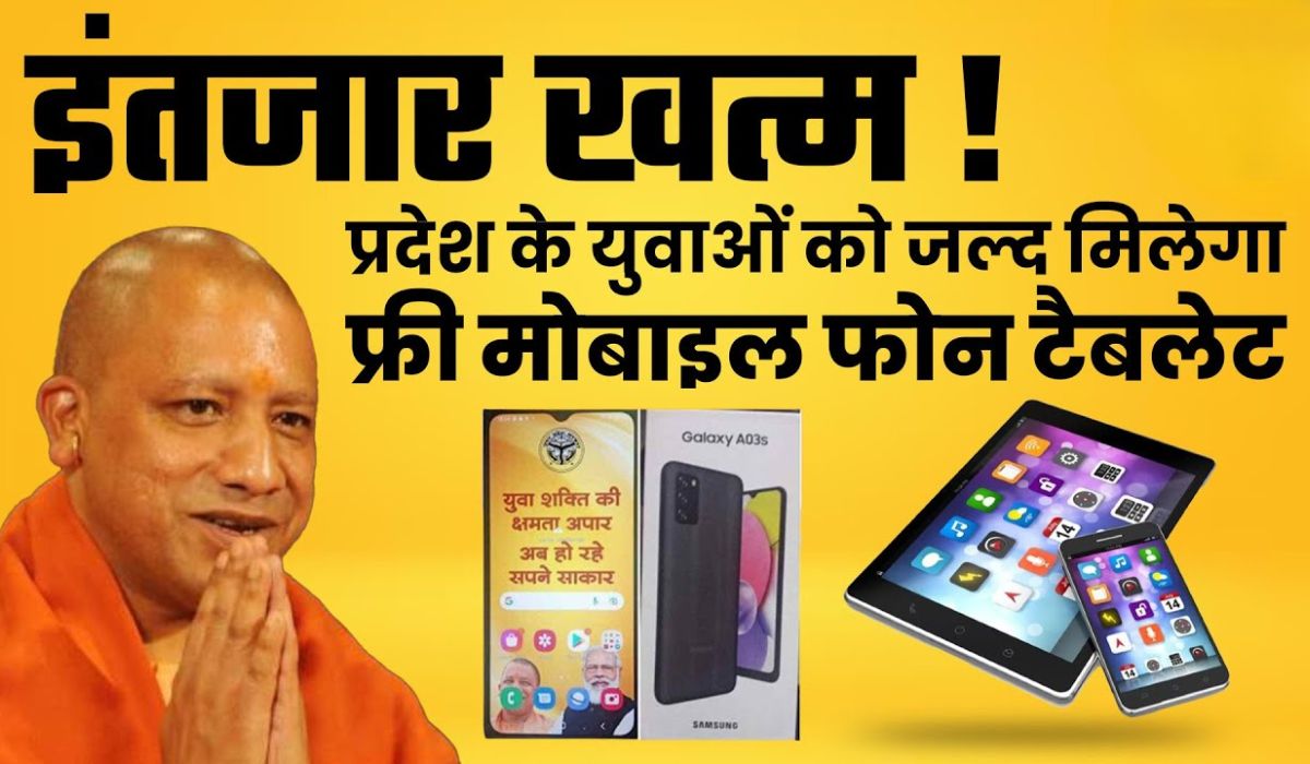 UP Free Smartphone Yojana