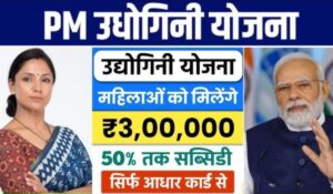 Udyogini Yojana 2025 से मिलेगा बिना ब्याज के ₹3 लाख का लोन और ₹90,000 की छूट, जानिए कैसे उठाएं लाभ